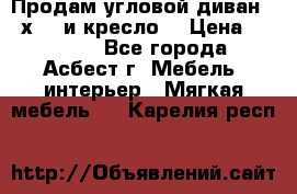 Продам угловой диван 1,6х2,6 и кресло. › Цена ­ 10 000 - Все города, Асбест г. Мебель, интерьер » Мягкая мебель   . Карелия респ.